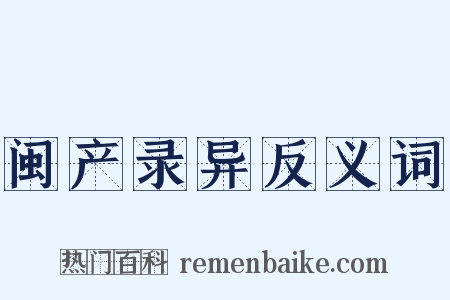 闽产录异反义词是什么意思的图片